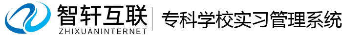 专科学校实习管理系统